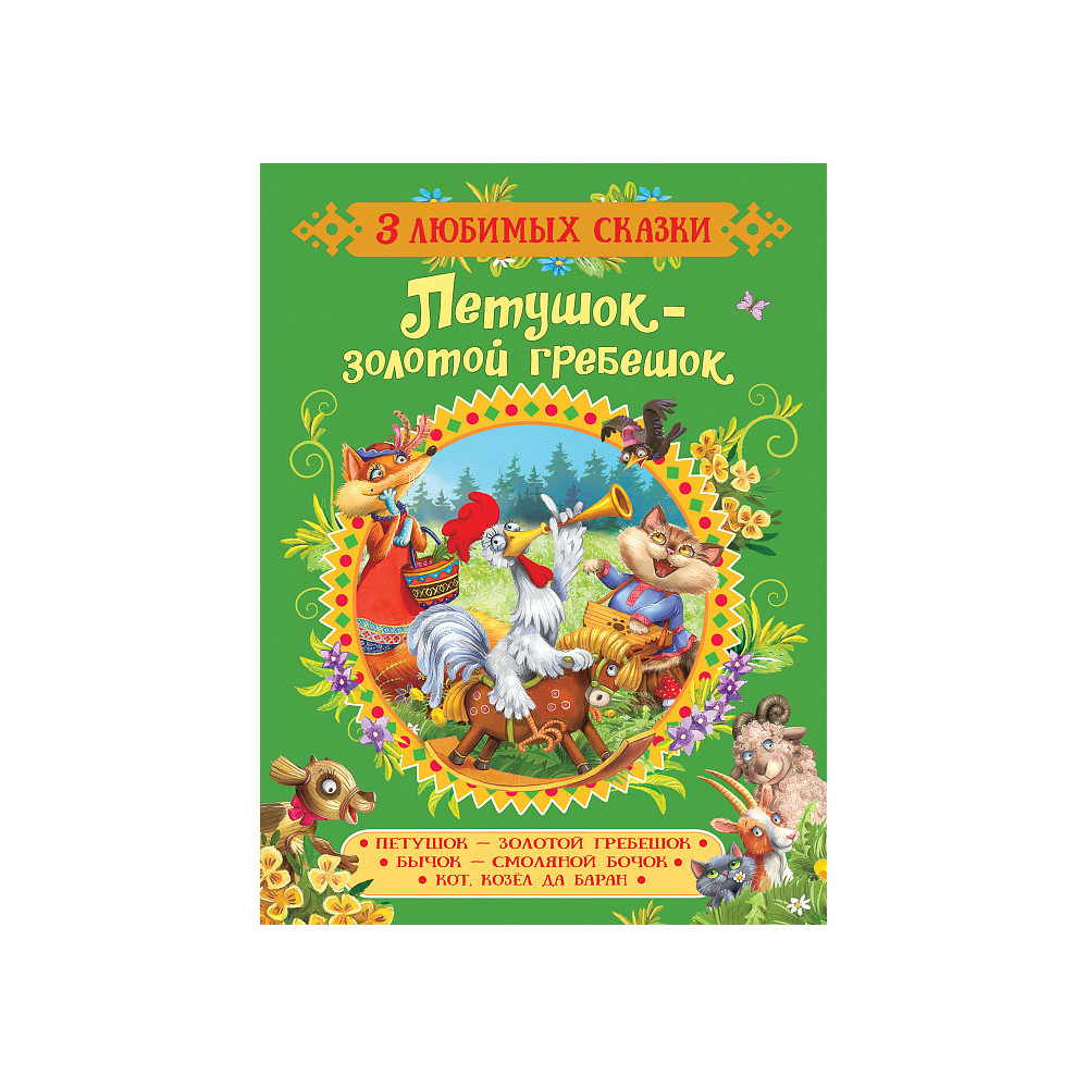 Петушок-золотой гребешок.Сказки (3 любимых сказки)