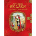 Лучшие сказки русских писателей