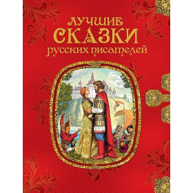 Лучшие сказки русских писателей