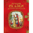 Лучшие сказки русских писателей