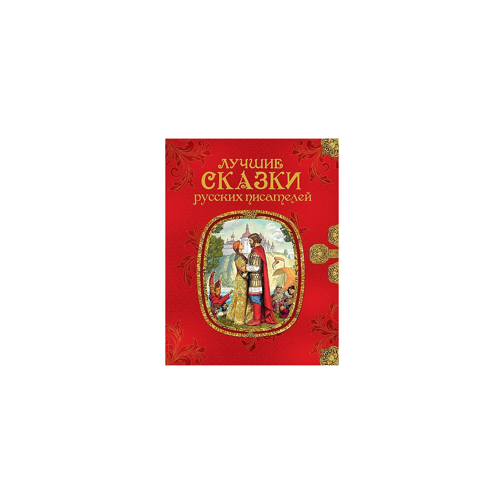 Лучшие сказки русских писателей