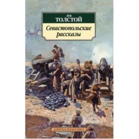 Севастопольские рассказы