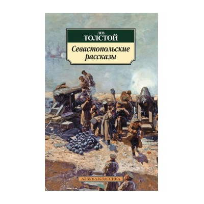 Севастопольские рассказы