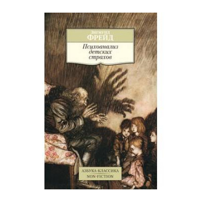 Психоанализ детских страхов