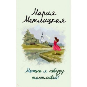 Можно я побуду счастливой?