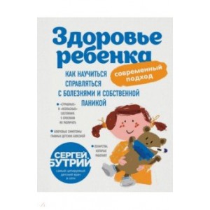 Здоровье ребенка: современный подход. Как научиться справляться с болезнями и собственной паникой