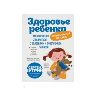 Здоровье ребенка: современный подход. Как научиться справляться с болезнями и собственной паникой