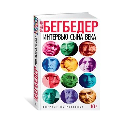 Интервью сына века