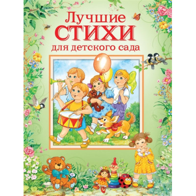 Лучшие стихи для детского сада