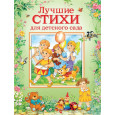 Лучшие стихи для детского сада