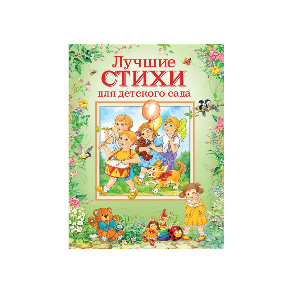 Лучшие стихи для детского сада