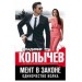 Мент в законе. Одиночество волка