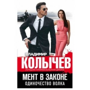 Мент в законе. Одиночество волка