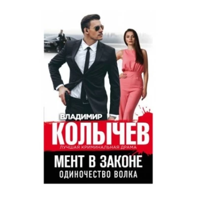 Мент в законе. Одиночество волка
