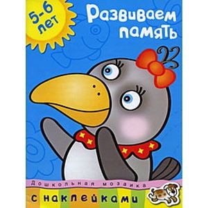 Развиваем память (5-6 лет)