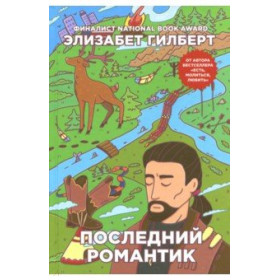 Последний романтик