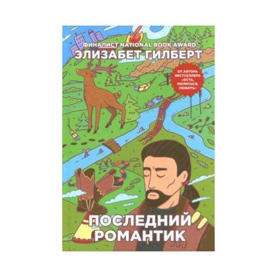 Последний романтик