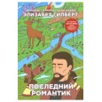 Последний романтик