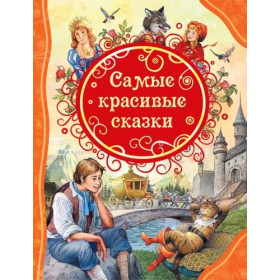 Самые красивые сказки