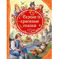 Самые красивые сказки