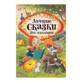 Лучшие сказки для малышей