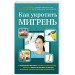 Как укротить мигрень