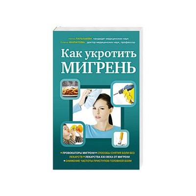 Как укротить мигрень