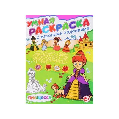 Умная раскраска с игровыми заданиями. Принцесса