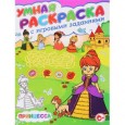 Умная раскраска с игровыми заданиями. Принцесса