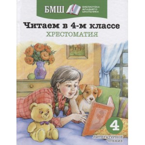 Читаем в 4-м классе. Хрестоматия