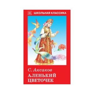 Аленький цветочек