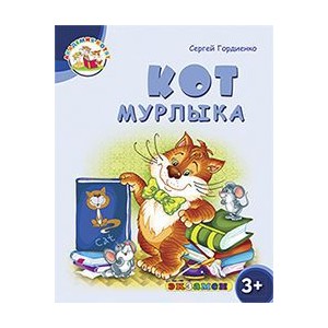 Академия котят. Кот мурлыка. 3+