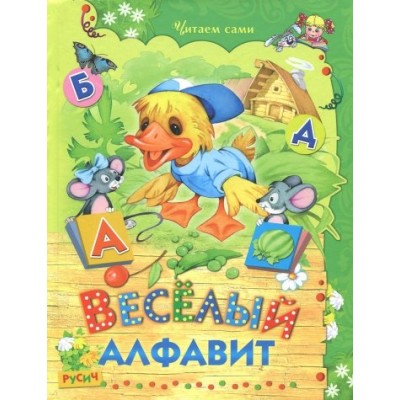 Веселый алфавит. Стихи