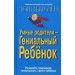 Умные родители - гениальный ребенок