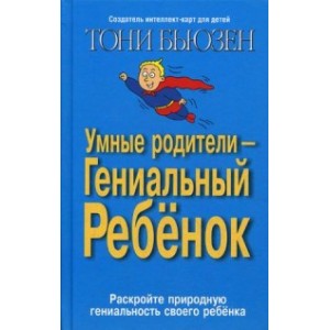 Умные родители - гениальный ребенок