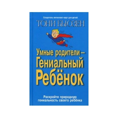 Умные родители - гениальный ребенок