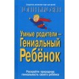 Умные родители - гениальный ребенок