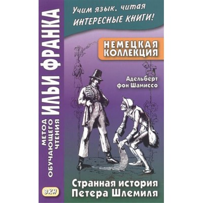 Немецкая коллекция. Адельберт фон Шамиссо. Странная история Петера Шлемиля. (Метод обучающего чтения