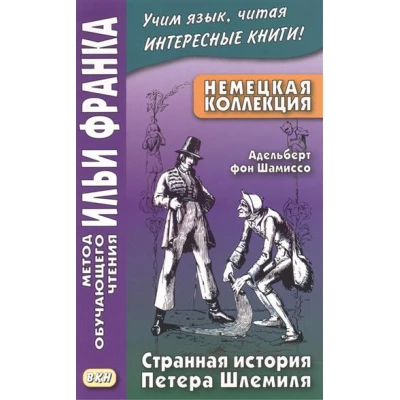 Немецкая коллекция. Адельберт фон Шамиссо. Странная история Петера Шлемиля. (Метод обучающего чтения