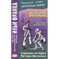 Немецкая коллекция. Адельберт фон Шамиссо. Странная история Петера Шлемиля. (Метод обучающего чтения