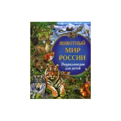 Животный мир России. Энциклопедия для детей