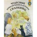 Чудесные приключения в деревне Сказкино