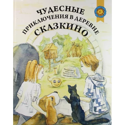 Чудесные приключения в деревне Сказкино