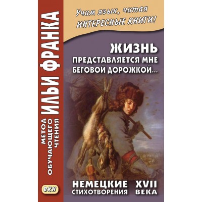 Жизнь представляется мне беговой дорожкой... Немецкие стихотворения XVII века. Франк И.