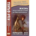 Жизнь представляется мне беговой дорожкой... Немецкие стихотворения XVII века. Франк И.