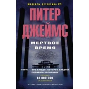 Мертвое время