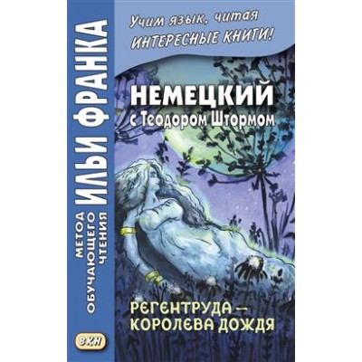 Немецкий с Теодором Штормом. Регентруда - королева дождя. Сказочная повесть  Theodor Storm. Die Reg