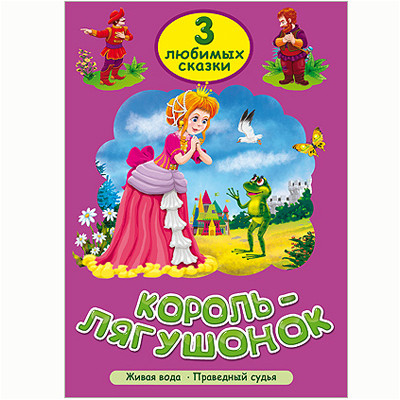 ТРИ ЛЮБИМЫХ СКАЗКИ. Король-лягушонок