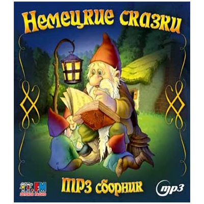 НЕМЕЦКИЕ СКАЗКИ MP3 сборник АУДИОКНИГА,  MP3