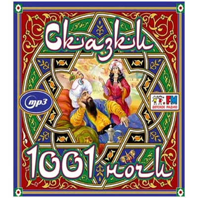 СКАЗКИ 1001 НОЧИ  АУДИОКНИГА,  MP3